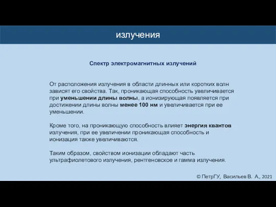 © ПетрГУ, Васильев В. А., 2021 излучения Спектр электромагнитных излучений От