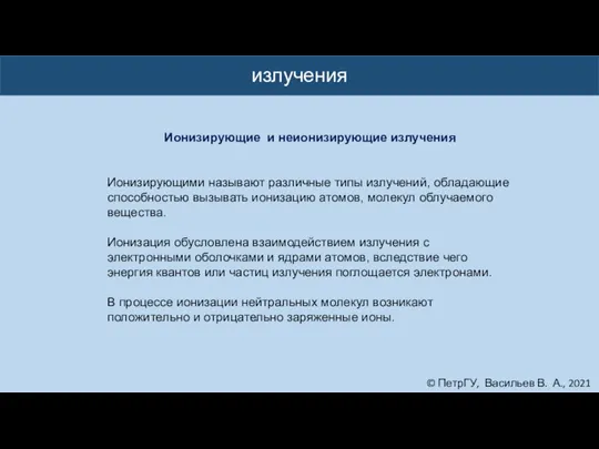 © ПетрГУ, Васильев В. А., 2021 излучения Ионизирующие и неионизирующие излучения