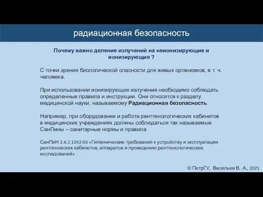 © ПетрГУ, Васильев В. А., 2021 радиационная безопасность Почему важно деление