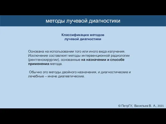 © ПетрГУ, Васильев В. А., 2021 методы лучевой диагностики Классификация методов