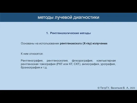 © ПетрГУ, Васильев В. А., 2021 методы лучевой диагностики 1. Рентгенологические