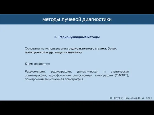 © ПетрГУ, Васильев В. А., 2021 методы лучевой диагностики 2. Радионуклидные