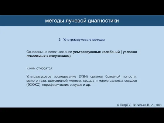 © ПетрГУ, Васильев В. А., 2021 методы лучевой диагностики 3. Ультразвуковые