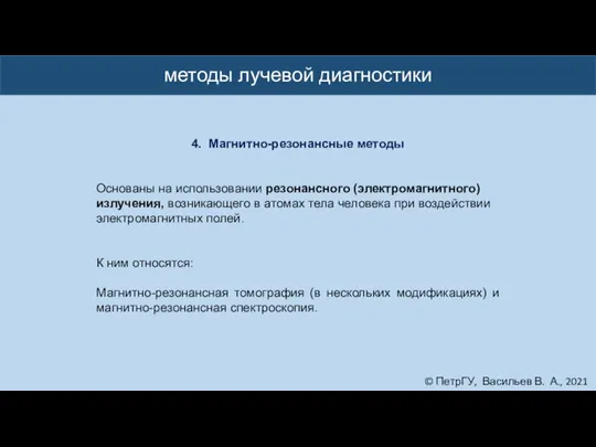 © ПетрГУ, Васильев В. А., 2021 методы лучевой диагностики 4. Магнитно-резонансные