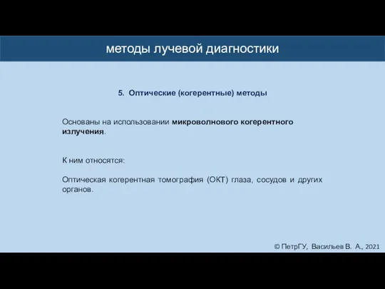 © ПетрГУ, Васильев В. А., 2021 методы лучевой диагностики 5. Оптические