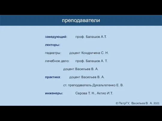 © ПетрГУ, Васильев В. А. 2021 преподаватели заведующий: проф. Балашов А.Т.