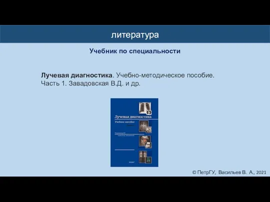 © ПетрГУ, Васильев В. А., 2021 литература Учебник по специальности Лучевая