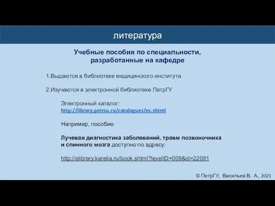 © ПетрГУ, Васильев В. А., 2021 литература Учебные пособия по специальности,