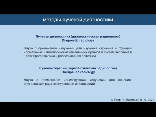 © ПетрГУ, Васильев В. А., 2021 методы лучевой диагностики Лучевая диагностика