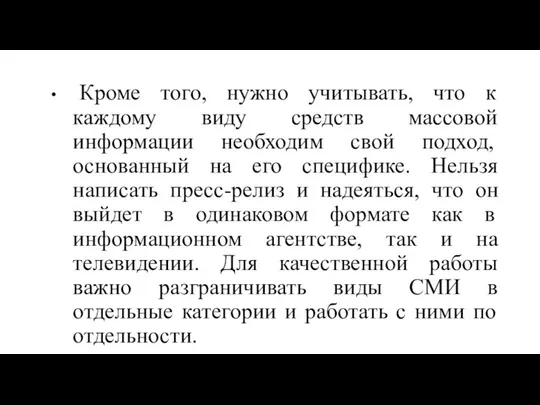 Кроме того, нужно учитывать, что к каждому виду средств массовой информации