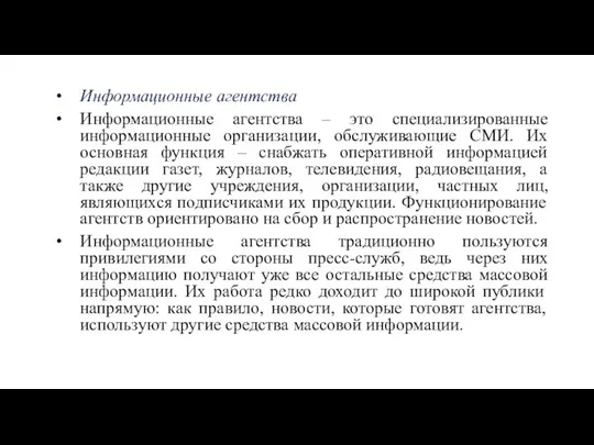 Информационные агентства Информационные агентства – это специализированные информационные организации, обслуживающие СМИ.