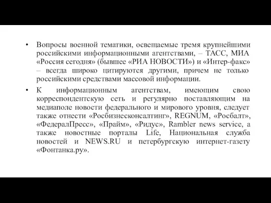 Вопросы военной тематики, освещаемые тремя крупнейшими российскими информационными агентствами, – ТАСС,