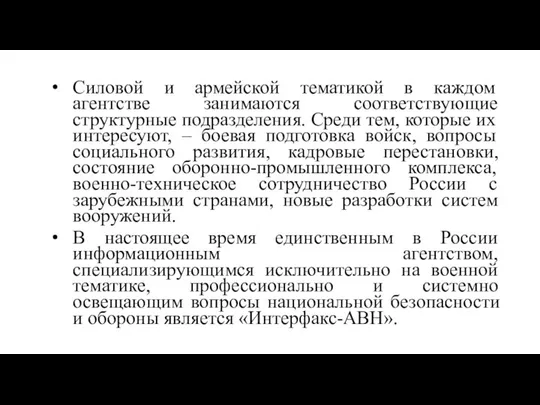 Силовой и армейской тематикой в каждом агентстве занимаются соответствующие структурные подразделения.