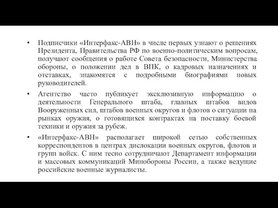 Подписчики «Интерфакс-АВН» в числе первых узнают о решениях Президента, Правительства РФ