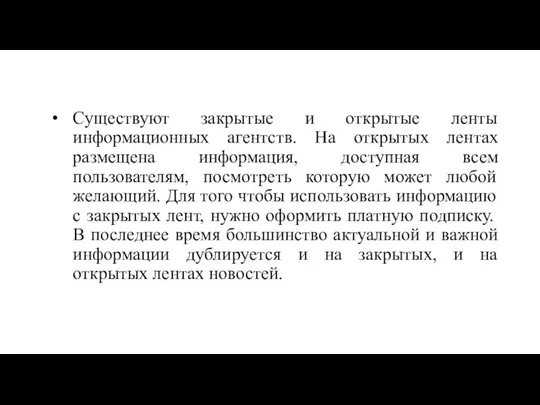 Существуют закрытые и открытые ленты информационных агентств. На открытых лентах размещена