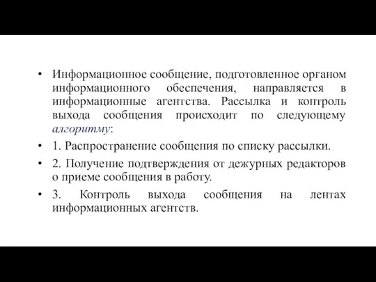 Информационное сообщение, подготовленное органом информационного обеспечения, направляется в информационные агентства. Рассылка