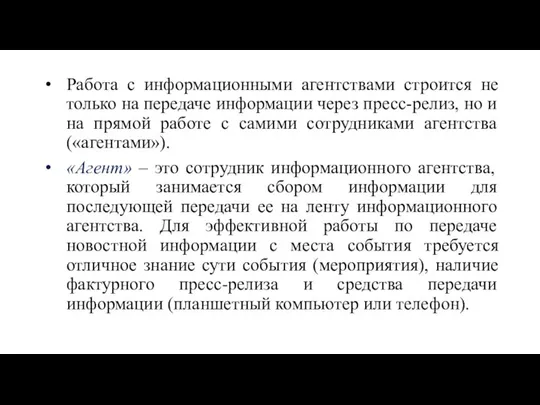 Работа с информационными агентствами строится не только на передаче информации через