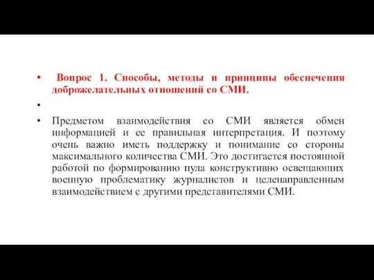 Вопрос 1. Способы, методы и принципы обеспечения доброжелательных отношений со СМИ.