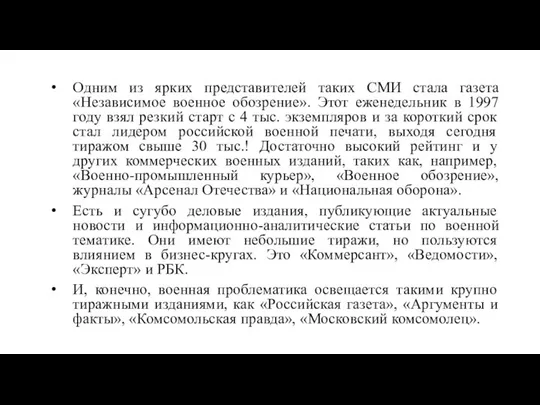 Одним из ярких представителей таких СМИ стала газета «Независимое военное обозрение».