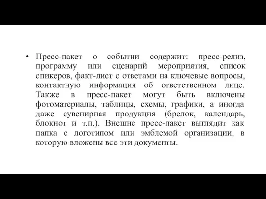 Пресс-пакет о событии содержит: пресс-релиз, программу или сценарий мероприятия, список спикеров,