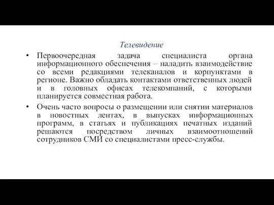 Телевидение Первоочередная задача специалиста органа информационного обеспечения – наладить взаимодействие со