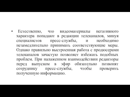 Естественно, что видеоматериалы негативного характера попадают в редакции телеканалов, минуя специалистов