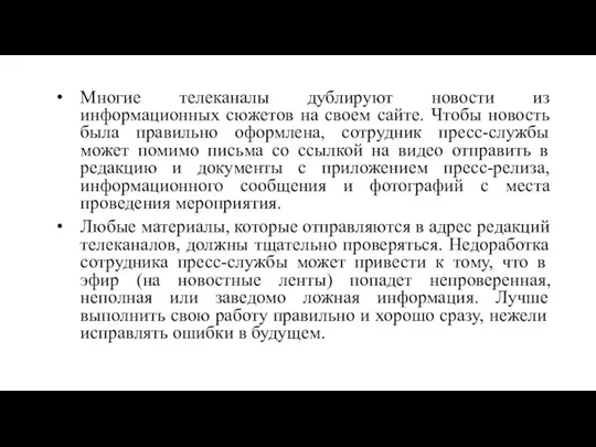 Многие телеканалы дублируют новости из информационных сюжетов на своем сайте. Чтобы