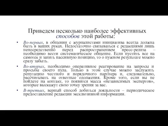 Приведем несколько наиболее эффективных способов этой работы: Во-первых, в общении с