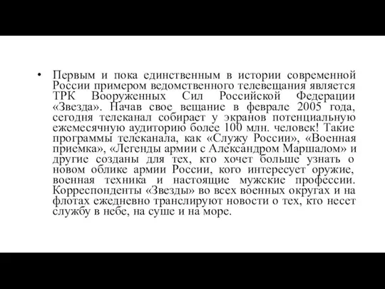 Первым и пока единственным в истории современной России примером ведомственного телевещания