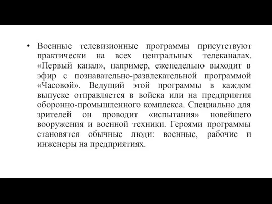 Военные телевизионные программы присутствуют практически на всех центральных телеканалах. «Первый канал»,