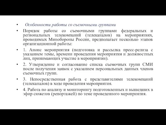 Особенности работы со съемочными группами Порядок работы со съемочными группами федеральных