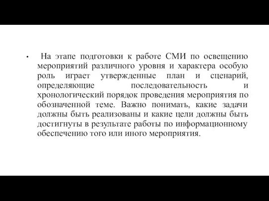 На этапе подготовки к работе СМИ по освещению мероприятий различного уровня