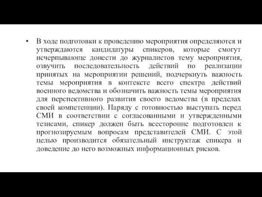 В ходе подготовки к проведению мероприятия определяются и утверждаются кандидатуры спикеров,