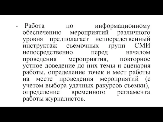 Работа по информационному обеспечению мероприятий различного уровня предполагает непосредственный инструктаж съемочных