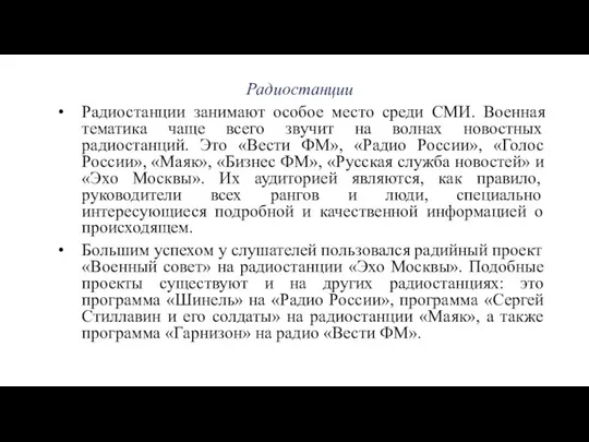 Радиостанции Радиостанции занимают особое место среди СМИ. Военная тематика чаще всего