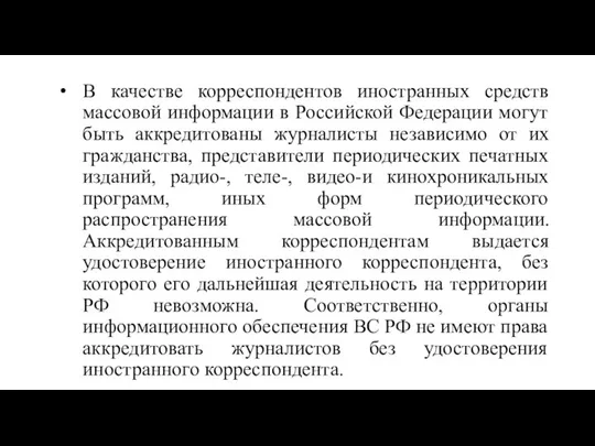 В качестве корреспондентов иностранных средств массовой информации в Российской Федерации могут