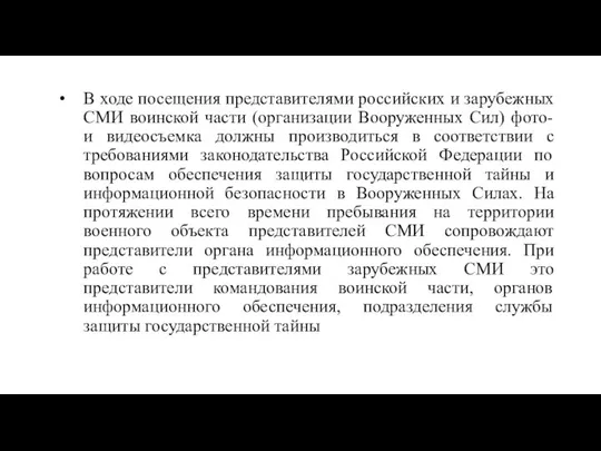 В ходе посещения представителями российских и зарубежных СМИ воинской части (организации