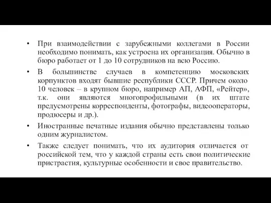 При взаимодействии с зарубежными коллегами в России необходимо понимать, как устроена