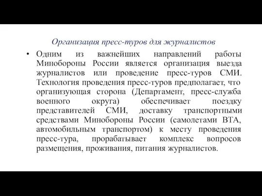 Организация пресс-туров для журналистов Одним из важнейших направлений работы Минобороны России