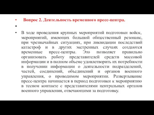 Вопрос 2. Деятельность временного пресс-центра. В ходе проведения крупных мероприятий подготовки