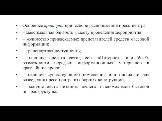 Основные критерии при выборе расположения пресс-центра: – максимальная близость к месту