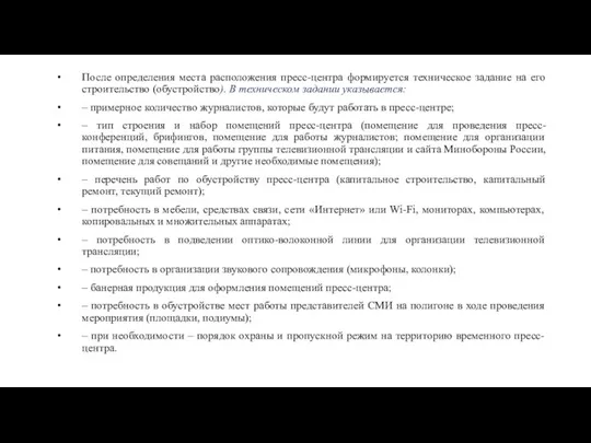 После определения места расположения пресс-центра формируется техническое задание на его строительство