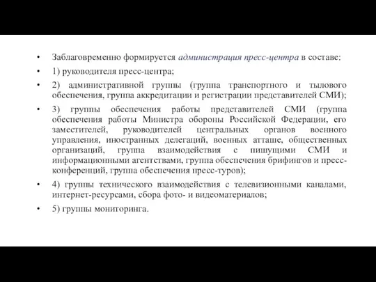 Заблаговременно формируется администрация пресс-центра в составе: 1) руководителя пресс-центра; 2) административной