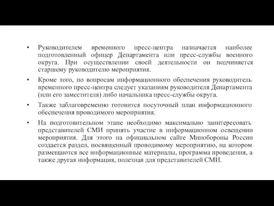 Руководителем временного пресс-центра назначается наиболее подготовленный офицер Департамента или пресс-службы военного