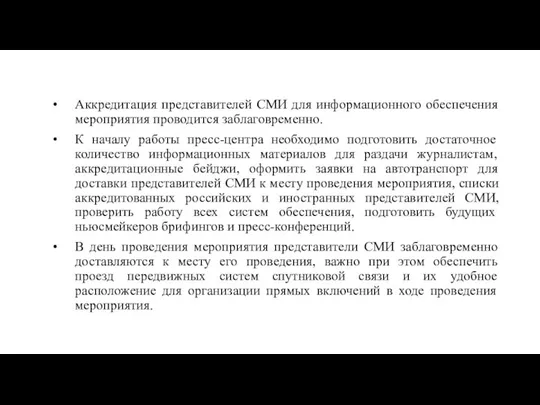 Аккредитация представителей СМИ для информационного обеспечения мероприятия проводится заблаговременно. К началу