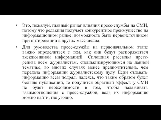 Это, пожалуй, главный рычаг влияния пресс-службы на СМИ, потому что редакция