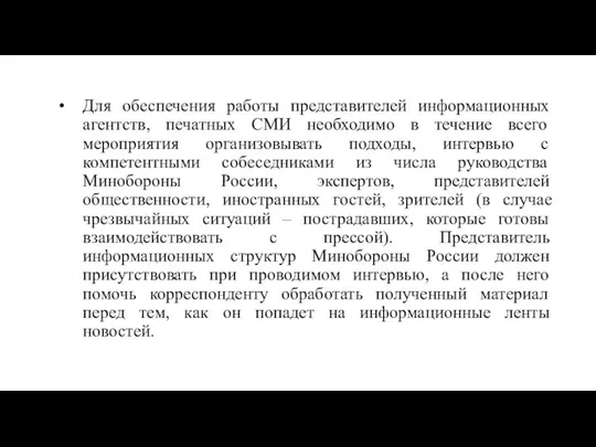 Для обеспечения работы представителей информационных агентств, печатных СМИ необходимо в течение