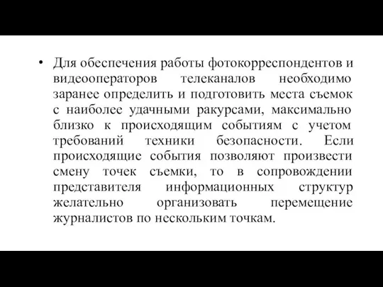 Для обеспечения работы фотокорреспондентов и видеооператоров телеканалов необходимо заранее определить и