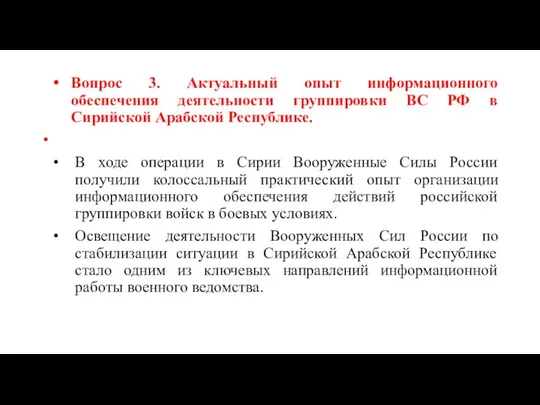 Вопрос 3. Актуальный опыт информационного обеспечения деятельности группировки ВС РФ в