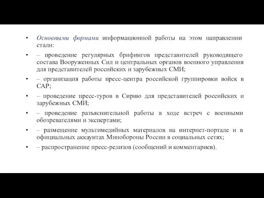 Основными формами информационной работы на этом направлении стали: – проведение регулярных